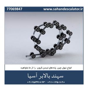 نیول چین ، زنجیری است با تعدادی بلبرینگ که در سر قوس پله برقی و زیر هندریل قرار گرفته وباعث حرکت روان هندریل در قسمت قوس بالا وپایین پله برقی میگردد