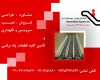 رزومه کاری شرکت فنی مهندسی سهند بالابر آسیا - پله برقی