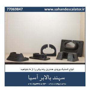 لاستیک ورودی هندریل