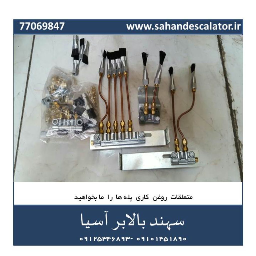 متعلقات روغن کاری پله برقی