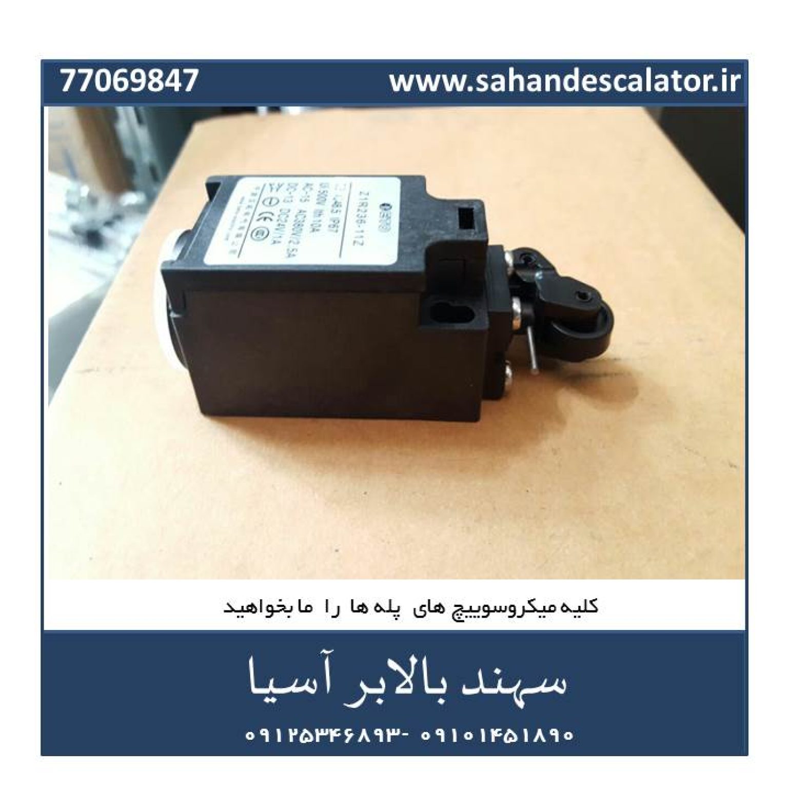 میکروسوییچ پله برقی
