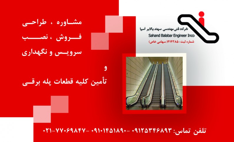نمونه قرار داد سرویس و نگهداری پله برقی
